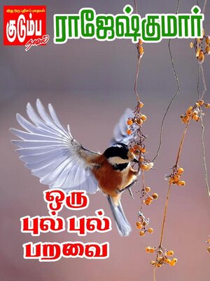cover image of ஒரு புல் புல் பறவை!